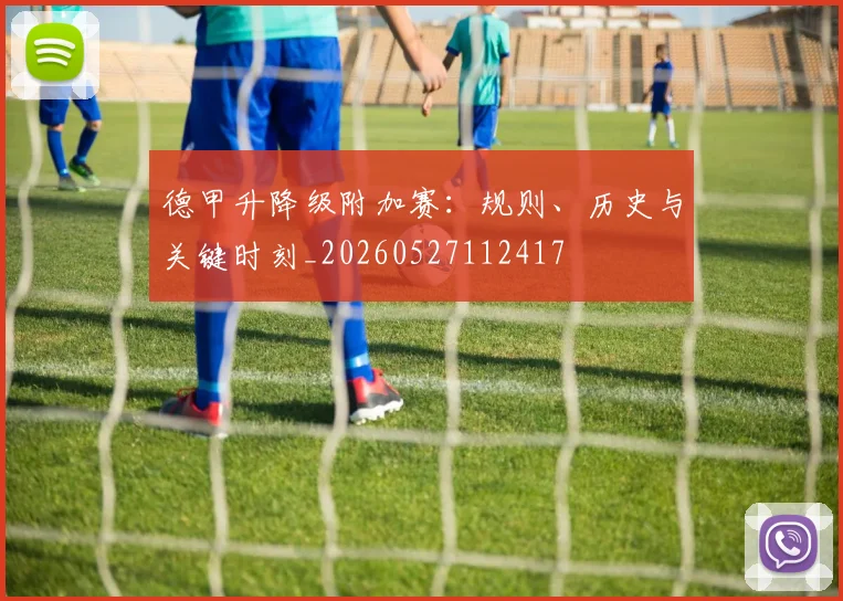 德甲升降级附加赛:规则、历史与关键时刻_20260527112417