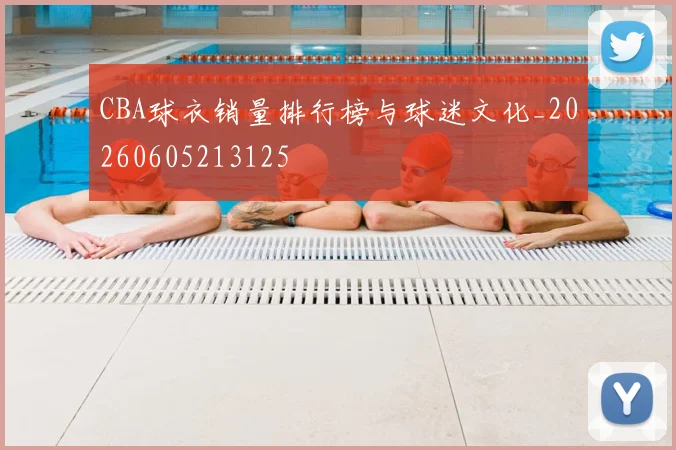 CBA球衣销量排行榜与球迷文化_20260605213125