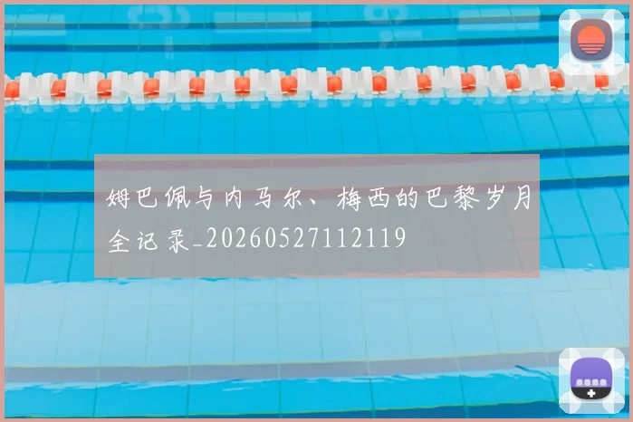 姆巴佩与内马尔、梅西的巴黎岁月全记录_20260527112119