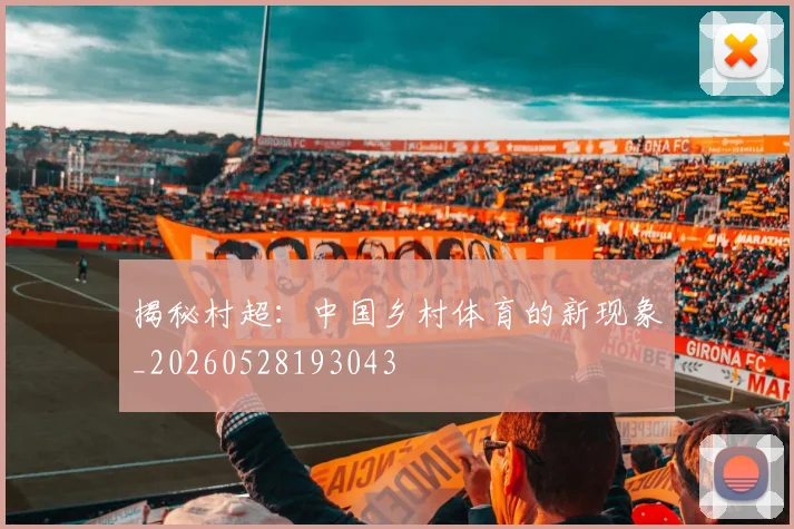 揭秘村超:中国乡村体育的新现象_20260528193043