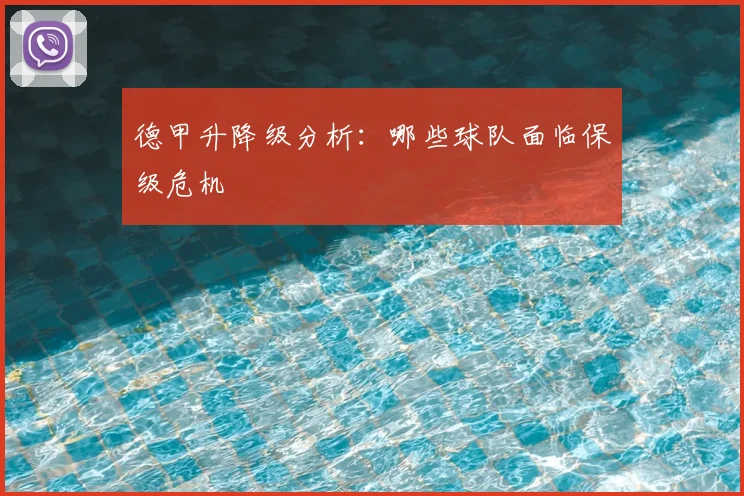 德甲升降级分析：哪些球队面临保级危机