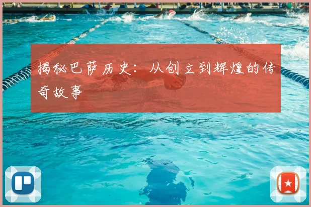 揭秘巴萨历史：从创立到辉煌的传奇故事