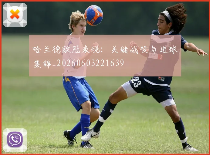 哈兰德欧冠表现：关键战役与进球集锦_20260603221639