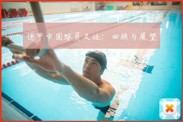 德甲中国球员足迹：回顾与展望
