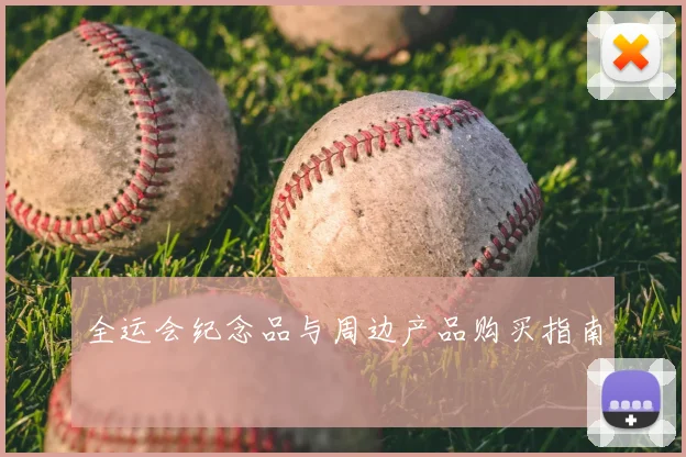 全运会纪念品与周边产品购买指南