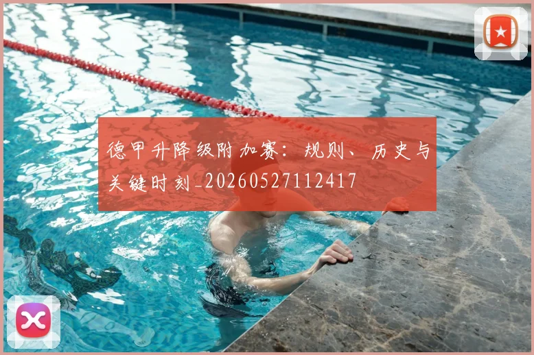 德甲升降级附加赛：规则、历史与关键时刻_20260527112417