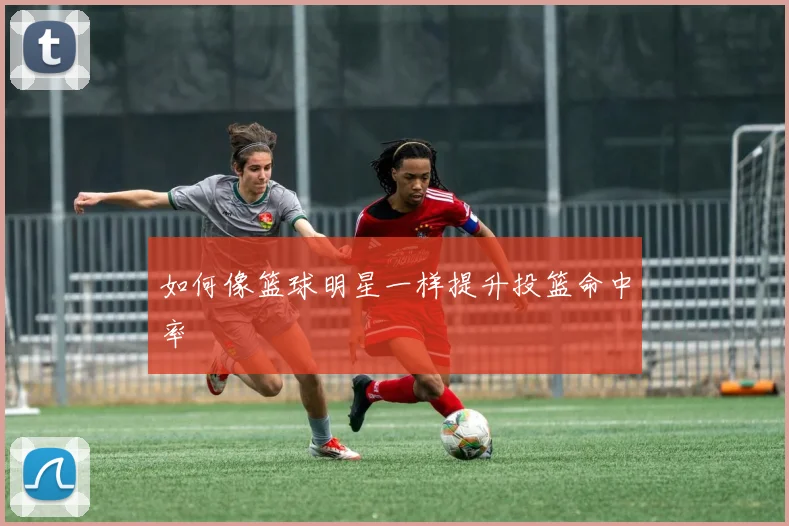 如何像篮球明星一样提升投篮命中率