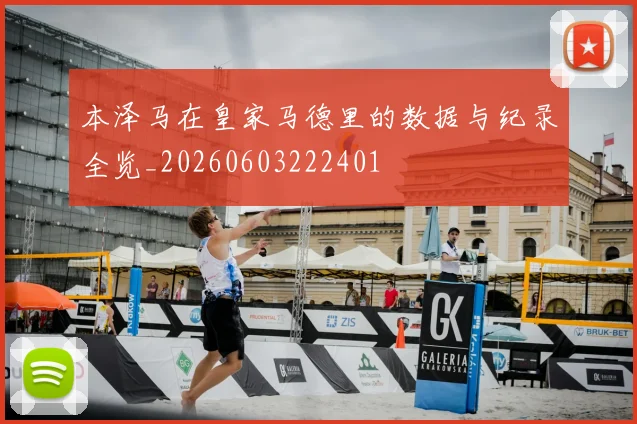 本泽马在皇家马德里的数据与纪录全览_20260603222401