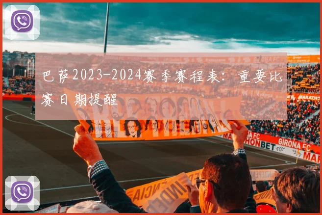 巴萨2023-2024赛季赛程表：重要比赛日期提醒
