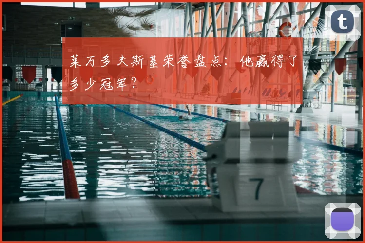 莱万多夫斯基荣誉盘点：他赢得了多少冠军？