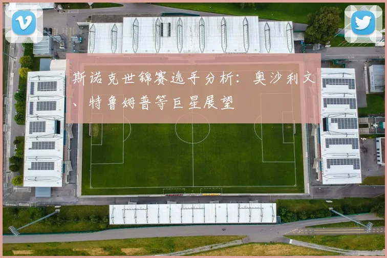 斯诺克世锦赛选手分析：奥沙利文、特鲁姆普等巨星展望