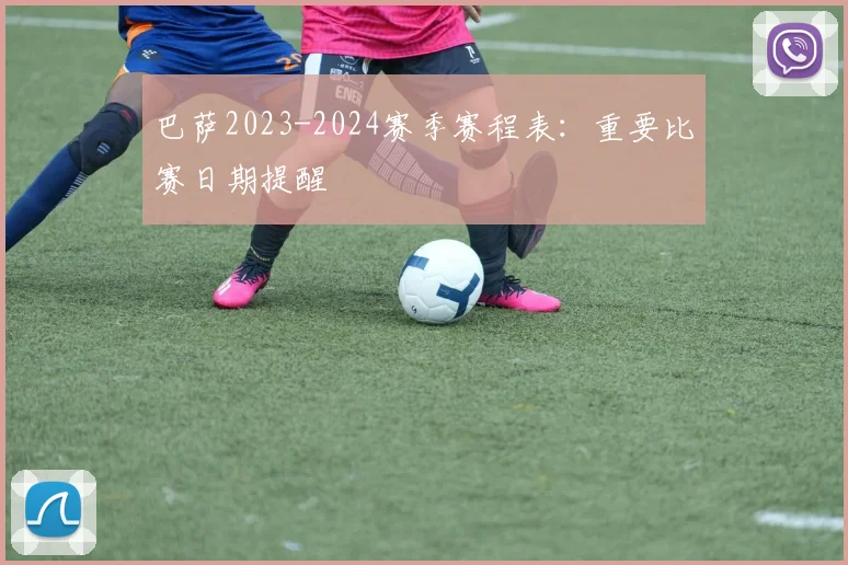巴萨2023-2024赛季赛程表:重要比赛日期提醒