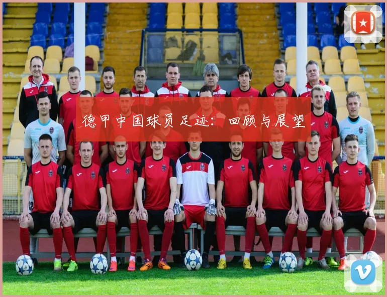 德甲中国球员足迹:回顾与展望