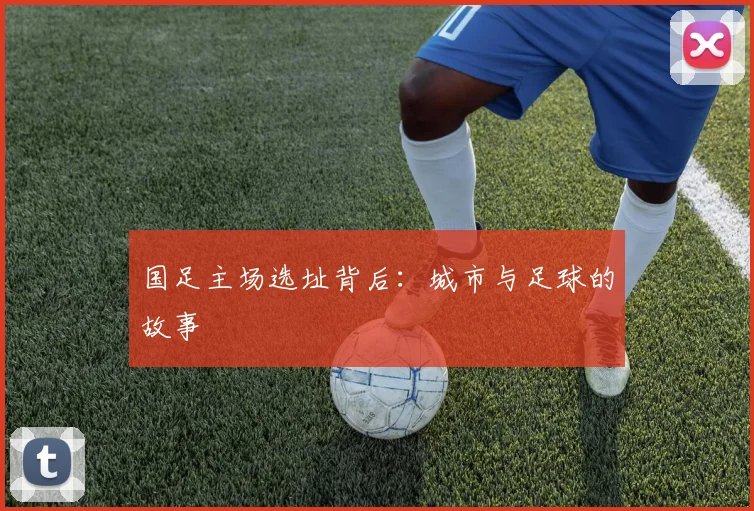 国足主场选址背后：城市与足球的故事