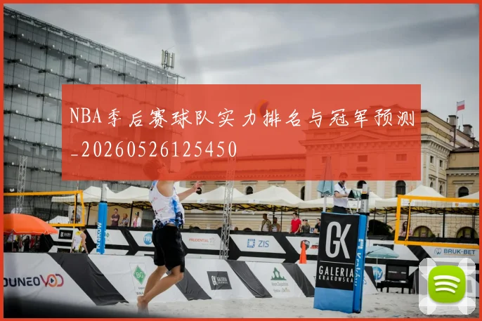 NBA季后赛球队实力排名与冠军预测_20260526125450