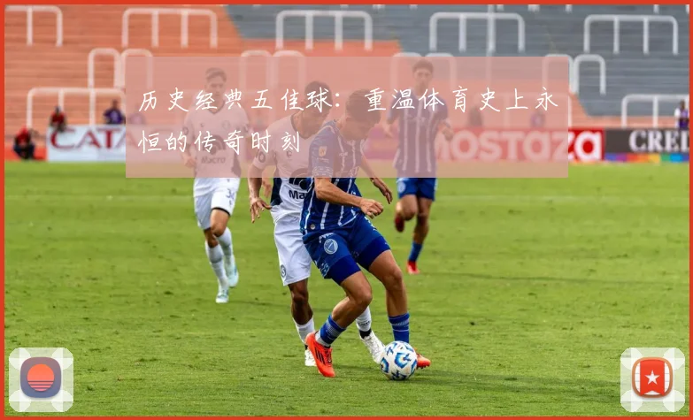 历史经典五佳球:重温体育史上永恒的传奇时刻
