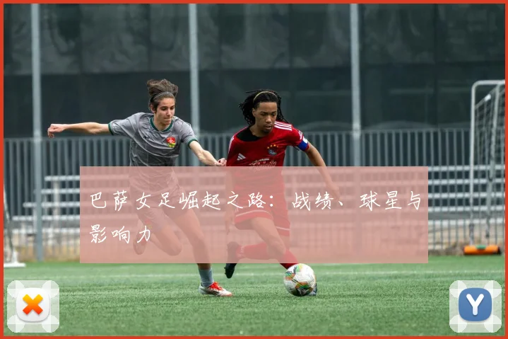 巴萨女足崛起之路：战绩、球星与影响力