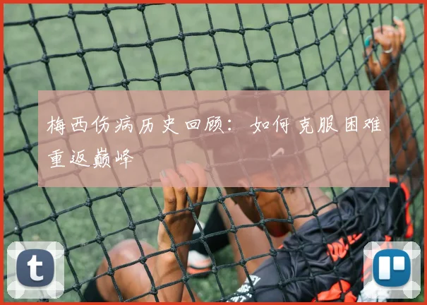 梅西伤病历史回顾：如何克服困难重返巅峰