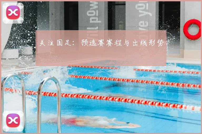 关注国足：预选赛赛程与出线形势