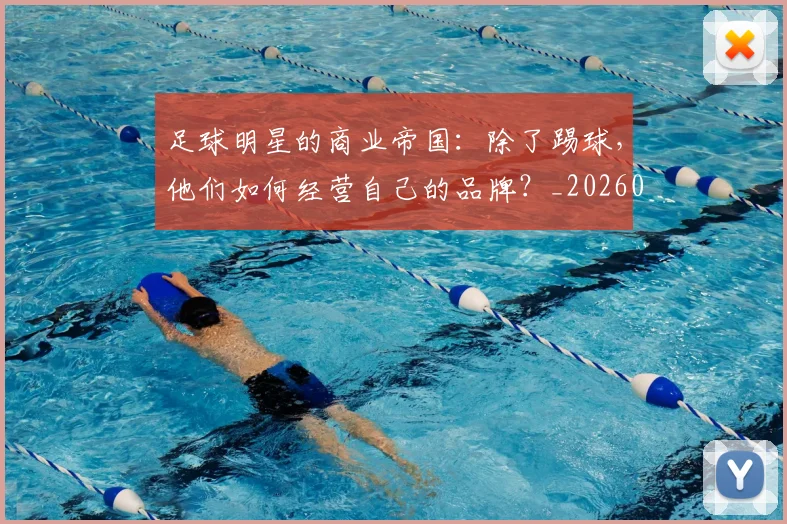 足球明星的商业帝国:除了踢球,他们如何经营自己的品牌?_20260529200826