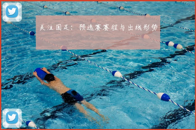 关注国足：预选赛赛程与出线形势