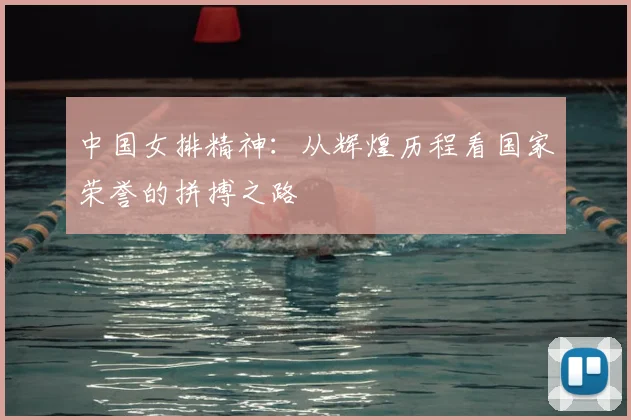 中国女排精神:从辉煌历程看国家荣誉的拼搏之路