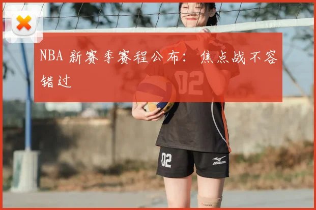 NBA 新赛季赛程公布：焦点战不容错过